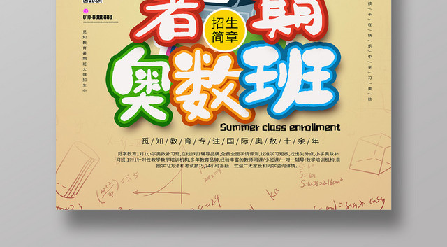 简约卡通奥数班招生教育机构宣传海报