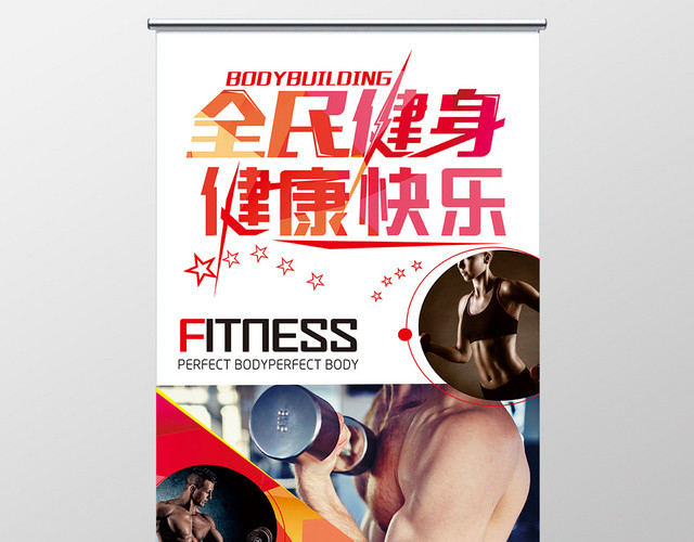 全民健身运动活动宣传健康快乐健身俱乐部易拉宝展架