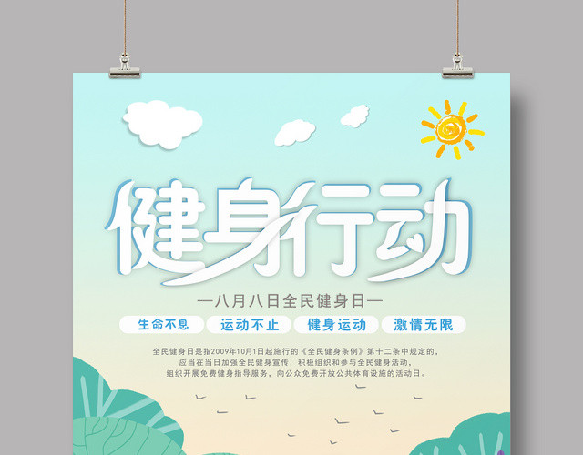 健身运动日宣传健身俱乐部全民健身宣传海报