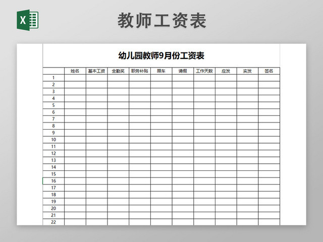 幼儿园教师薪资表工资表EXCEL模板