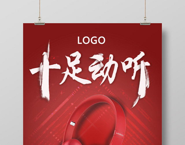 红色大气十足动听音乐耳机海报