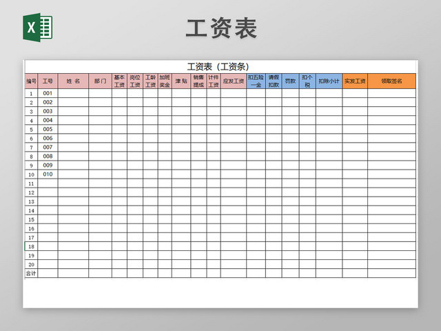 员工工资表工资条表格模板