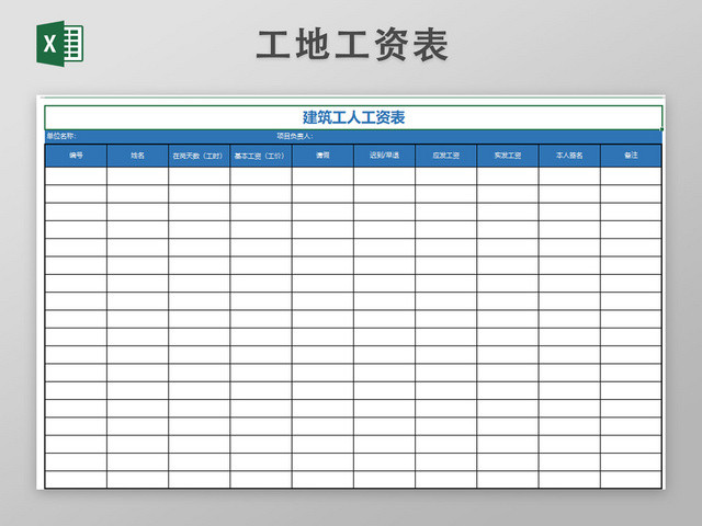 建筑工人工资表格模板