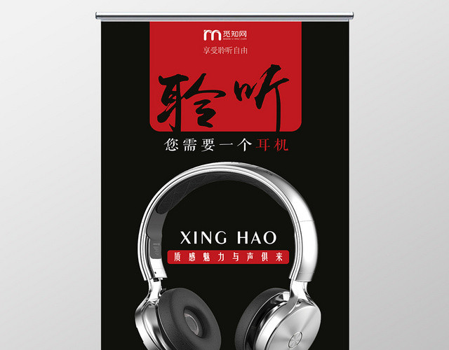 黑色背景享受聆听自由音乐耳机展架易拉宝