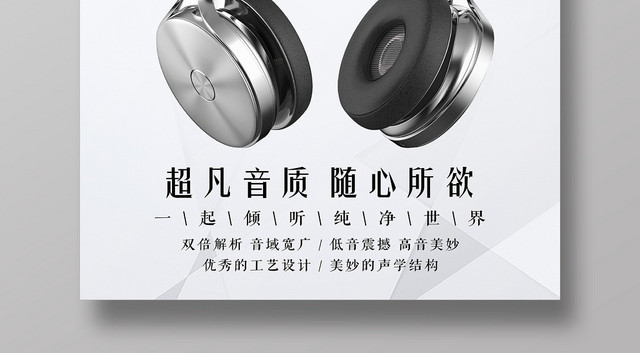 白色晶块背景创意设计超凡音质随心所欲耳机海报