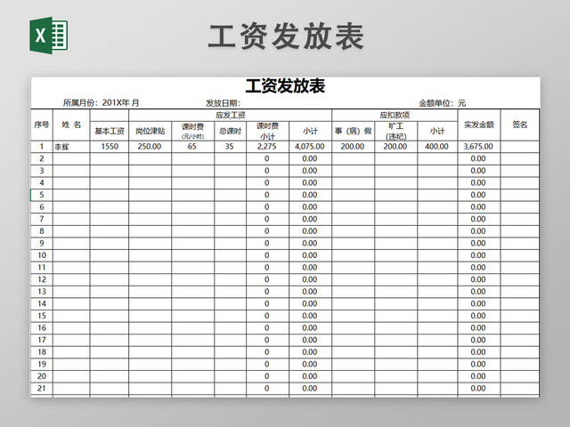 员工工资薪资发放表EXCEL模板