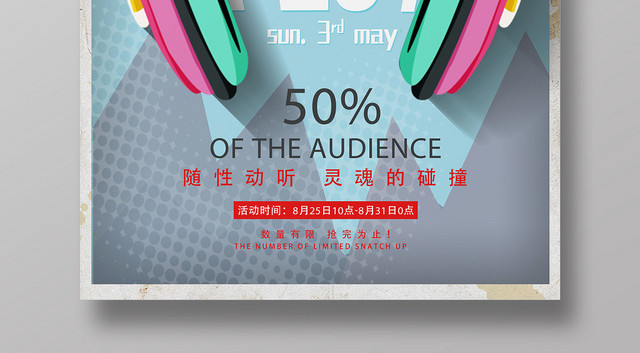 动感音乐耳机青春时尚海报