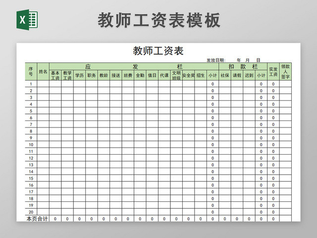 教师工资表薪资表格EXCEL模板