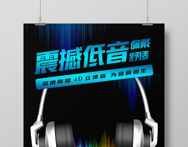黑金背景震撼低音佩戴舒适耳机海报