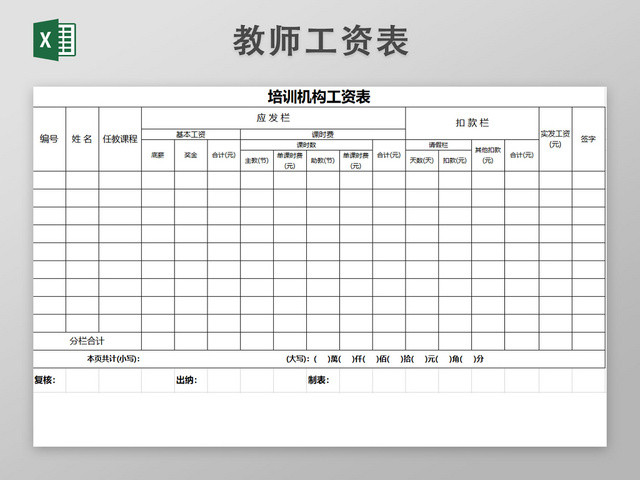 培训机构教师老师工资表EXCEL模板