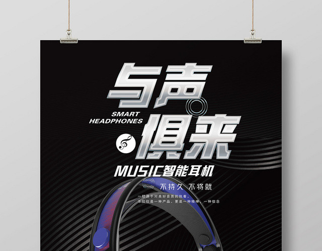 酷黑与声俱来音乐耳机海报
