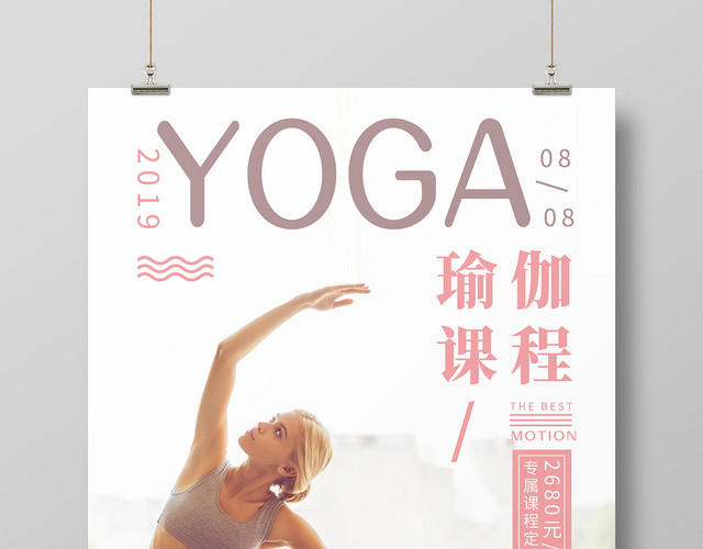 小清新粉嫩系女模特瑜伽课程海报