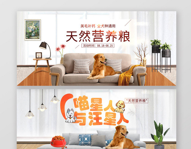 可爱家有萌宠天然营养粮食狗粮猫粮产品宣传BANNER