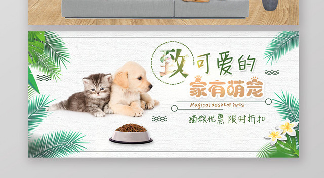 可爱家有萌宠天然营养粮食狗粮猫粮产品宣传BANNER