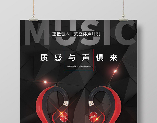 MUSIC质感与生俱来黑色炫酷背景红黑耳机海报