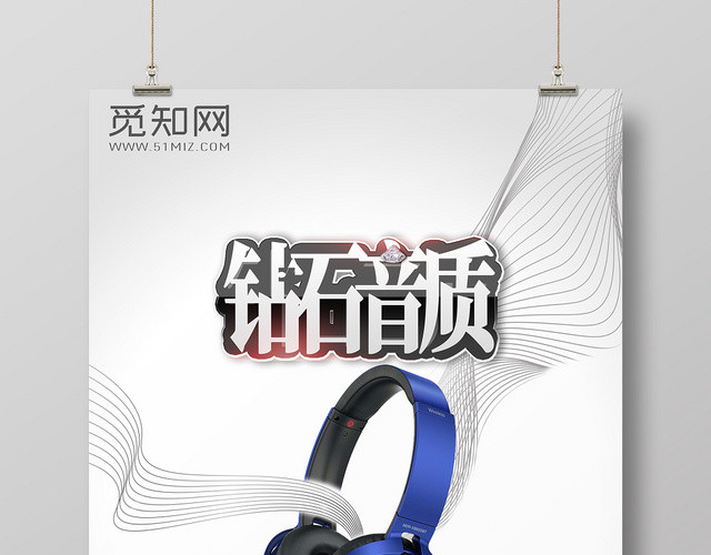 白色渐变背景钻石音质质感艺术曲线蓝色耳机海报
