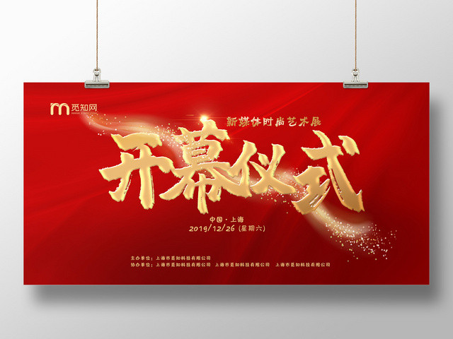 简约大气红色系开幕仪式展板设计