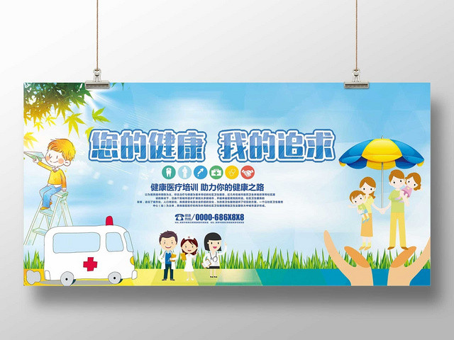 蓝色清新卡通您的健康我的追求健康教育宣传栏展板