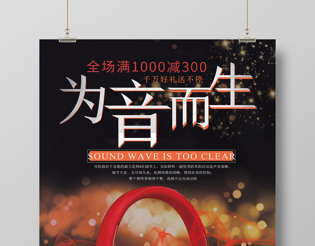 黑色背景为音而生红色耳机炫光夺目耳机海报