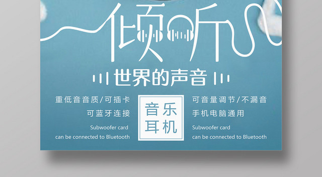 蓝色背景可爱宝宝头戴耳机倾听耳机海报