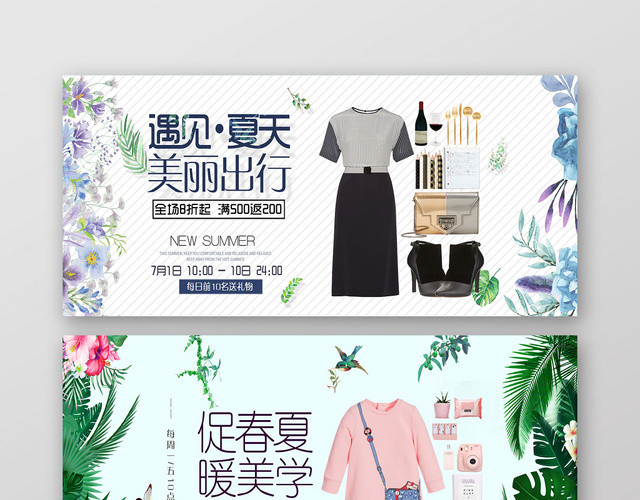 简约时尚春夏女装促销遇见夏天美丽出行宣传活动BANNER