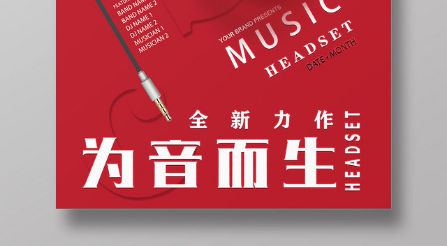红色大气创意耳机为音而生促销宣传海报