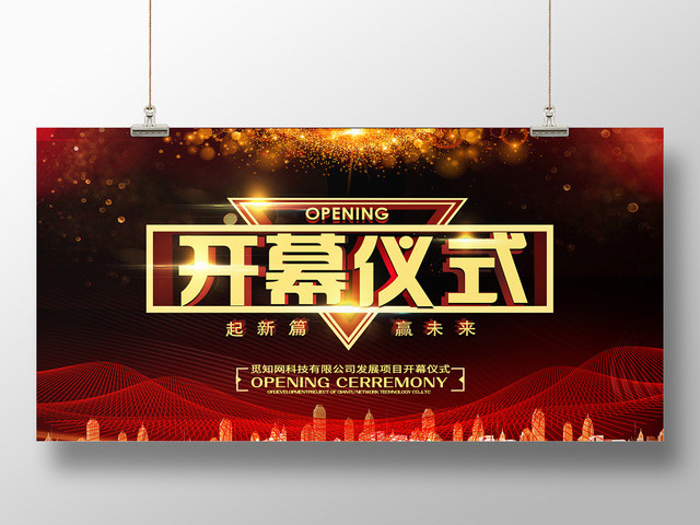 简约大气黑色系开幕仪式展板设计