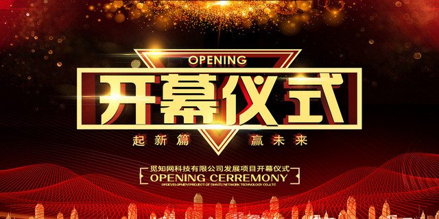 简约大气黑色系开幕仪式展板设计
