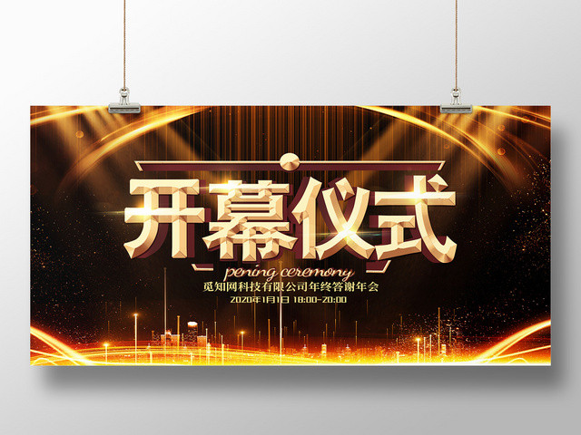 简约大气黑色系开幕仪式展板设计