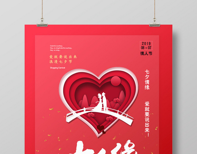 唯美七夕缘七夕情人节宣传海报