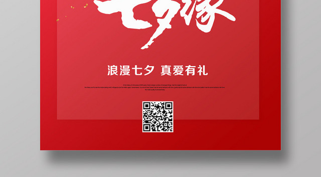唯美七夕缘七夕情人节宣传海报