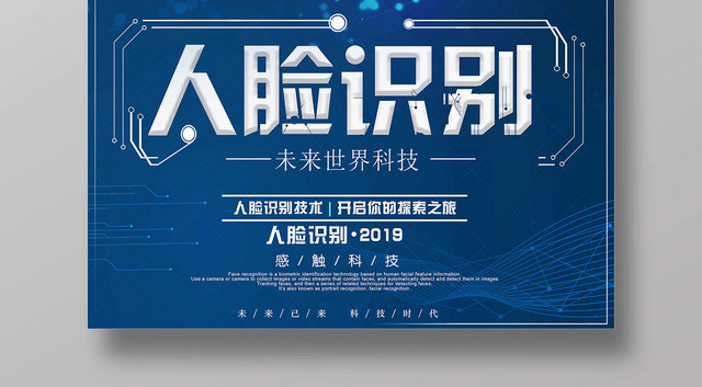 蓝色科技人脸识别科技海报