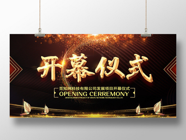 简约大气黑色系开幕仪式展板设计