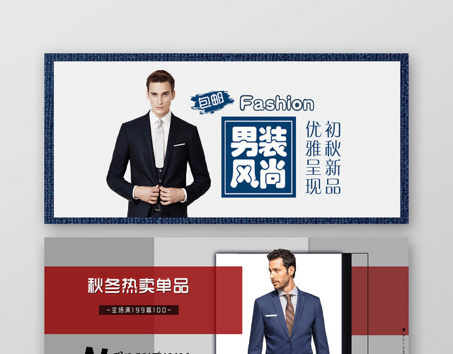 简约时尚秋冬男装促销男装风尚宣传活动BANNER