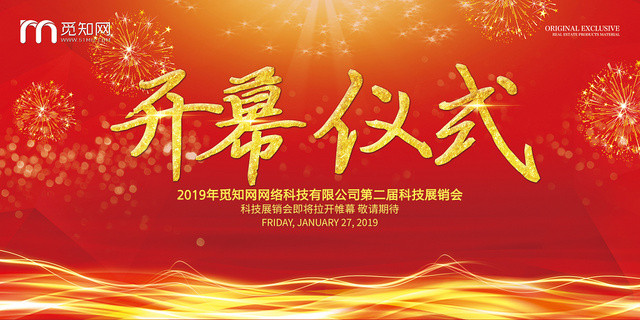 简约大气红色系开幕仪式展板设计