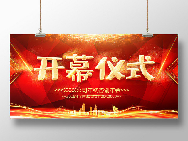 简约大气红色系开幕仪式展板设计