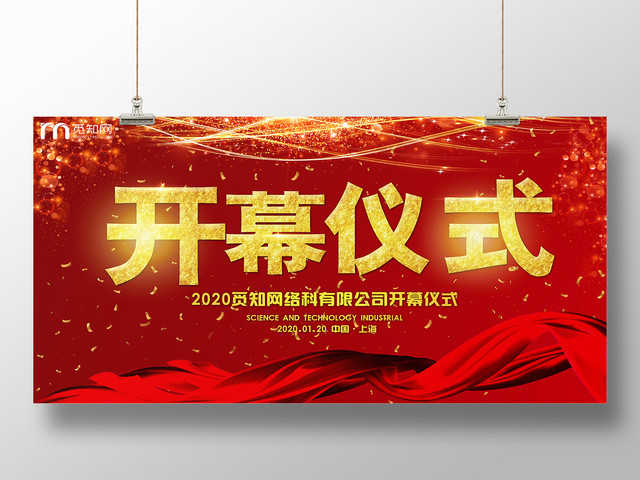 简约大气红色系开幕仪式展板设计