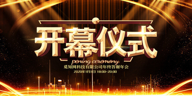 简约大气黑色系开幕仪式展板设计