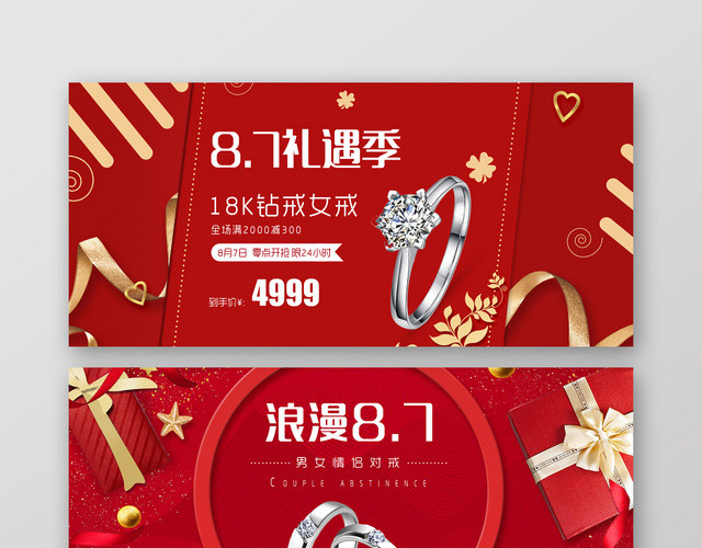 红色简约浪漫礼遇季戒指BANNER促销海报