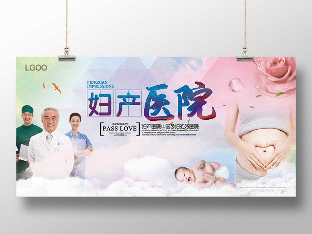 粉色炫彩妇产医院展板