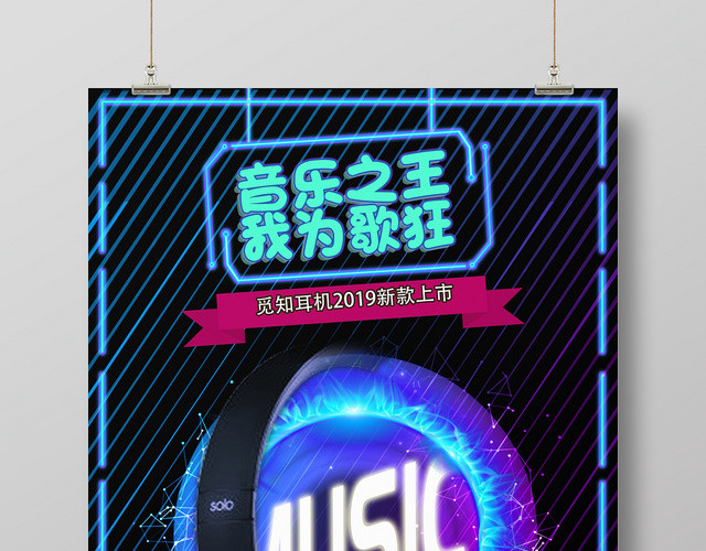 音乐之王我为歌狂炫酷耳机海报