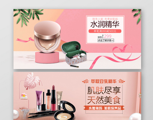 粉红色粉嫩INS简约美妆海报BANNER