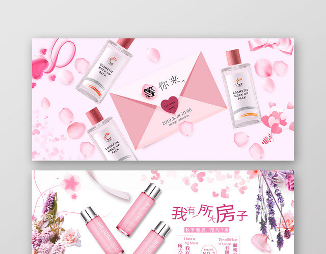 粉色淡雅化妆品促销活动BANNER