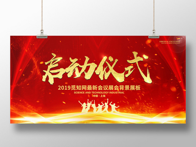 大气红色开幕启动仪式展板