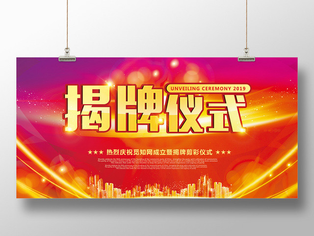 红色大气喜庆企业新品发布会开幕揭牌仪式展板