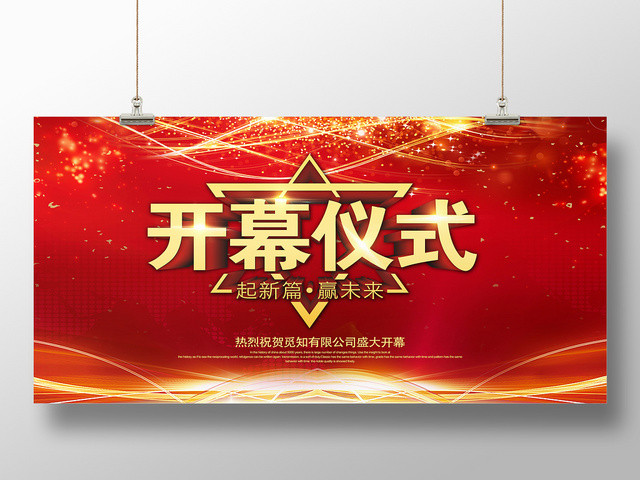 红色大气活动开幕仪式会议展板