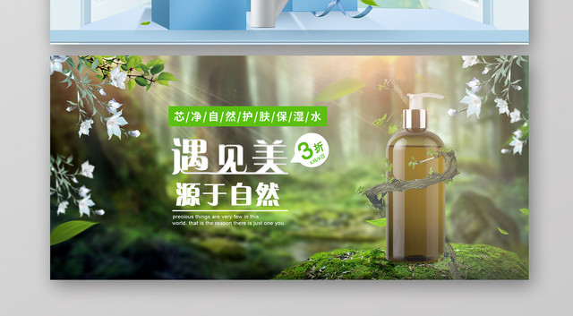 蓝绿色清新自然美妆护肤海报 BANNER