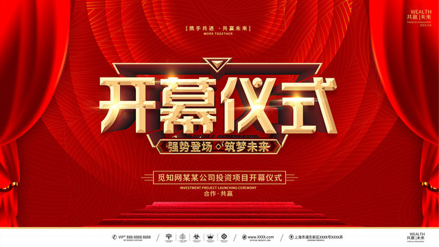红色喜庆活动开幕仪式展板设计