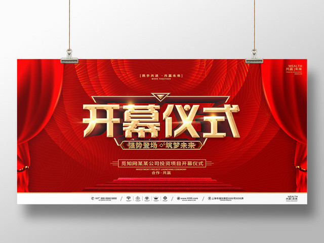 红色喜庆活动开幕仪式展板设计