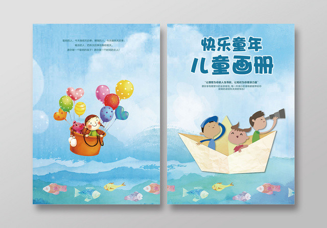 蓝色手绘快乐童年儿童画册封面